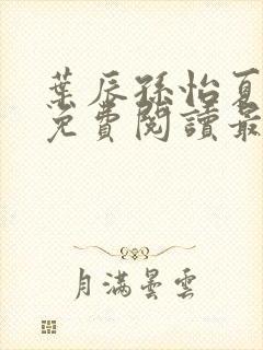 叶辰孙怡夏若雪免费阅读最新章节