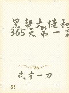 黑帮大佬和我的365天第一季全集在线观看