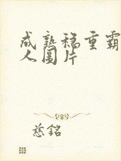 成熟稳重霸气男人图片封面