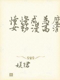 憧憬成为魔法少女动漫高清版