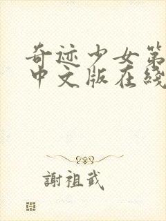 奇迹少女第4季中文版在线观看封面