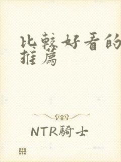 比较好看的番剧推荐