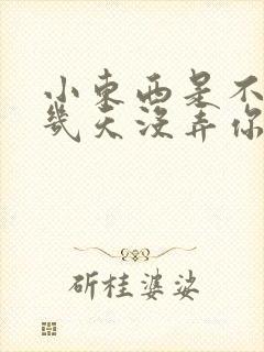 小东西是不是好几天没弄你了