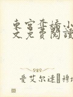 东宫夺娇小说全文免费阅读笔趣阁