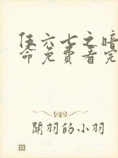 伍六七之暗影宿命免费看完整版