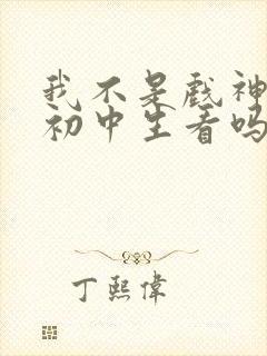 我不是戏神适合初中生看吗