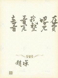 来看我吧在线观看完整免费高清