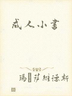 成人小书