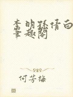 李明孙倩白洁 笔趣阁