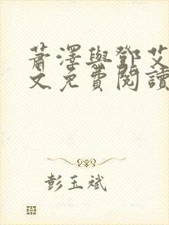 萧泽与邓艾艾全文免费阅读笔趣阁封面