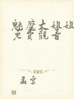 魅魔大姐姐全集免费观看