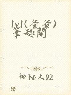 1v1(爸爸)笔趣阁