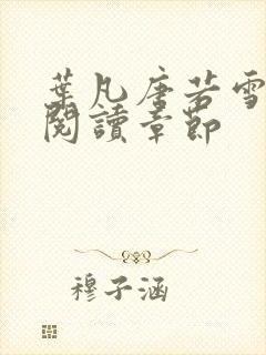 叶凡唐若雪免费阅读章节封面