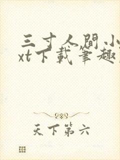 三寸人间小说txt下载笔趣阁