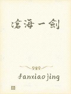 沧海一剑