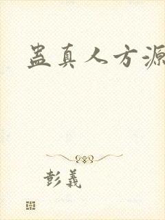 蛊真人方源完结