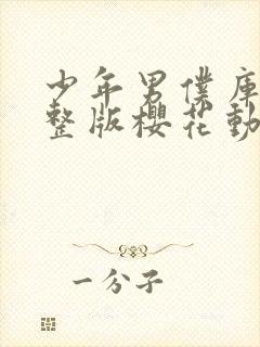 少年男仆库洛完整版樱花动漫