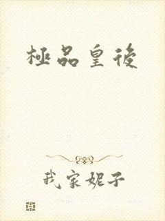 极品皇后封面