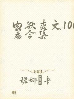 肉欲爽文100篇合集封面