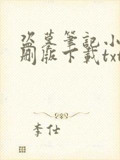 盗墓笔记小说未删版下载txt封面