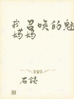 我召唤的魅魔是妈妈