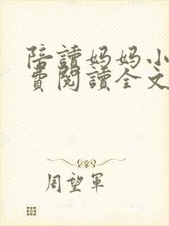 陪读妈妈小说免费阅读全文