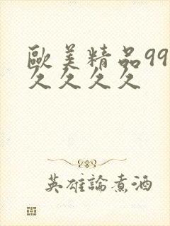 欧美精品99久久久久久