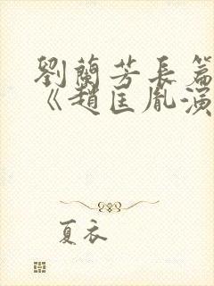 刘兰芳长篇评书《赵匡胤演义》