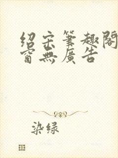 绍宋笔趣阁无弹窗无广告