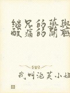 继兄的药与浑身酸痛的关联