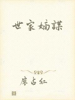 世家嫡谋