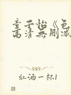 章子怡《色戒》高清无删减版下载