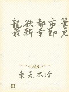 龙欲都市笔趣阁最新章节免费阅读