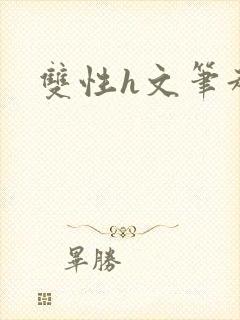 双性h文笔趣阁封面