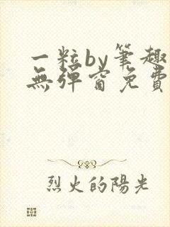 一粒by笔趣阁无弹窗免费阅读封面