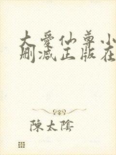 大爱仙尊小说无删减正版在线阅读