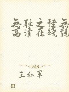 无耻之徒无删减高清在线观看封面