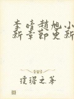 李晴赵旭小说最新章节更新