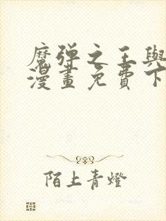 魔弹之王与战姬漫画免费下拉