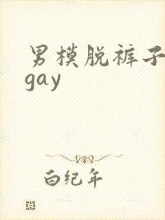 男模脱裤子精光gay