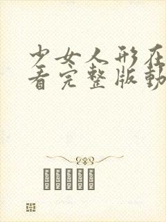 少女人形在线观看完整版动漫