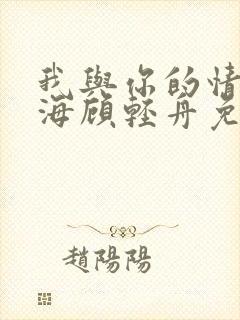 我与你的情深似海顾轻舟免费阅读封面