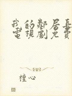 我的邻居长不大电视剧免费观看封面