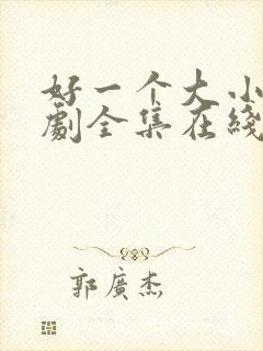 好一个大小姐短剧全集在线观看免费封面