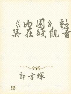 《内园》动漫全集在线观看免费封面