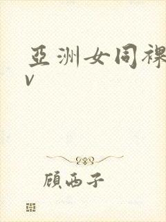 亚洲女同裸体av