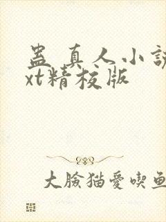 蛊 真人小说txt精校版