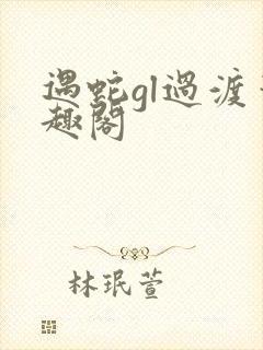 遇蛇gl过渡笔趣阁封面