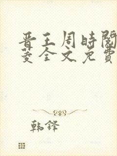 晋王周时阅陆昭菱全文免费阅读