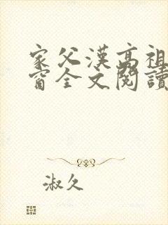 家父汉高祖无弹窗全文阅读